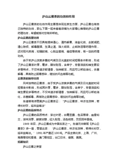 庐山云雾茶的功效和作用