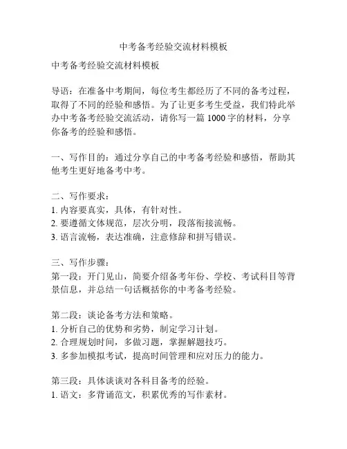 中考备考经验交流材料模板