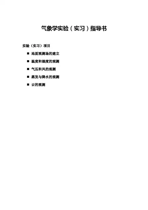 气象学实习指导书