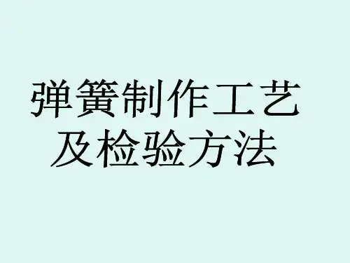 弹簧的制作工艺及检验方法