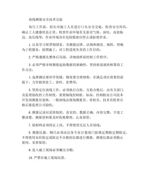 放线测量安全技术交底