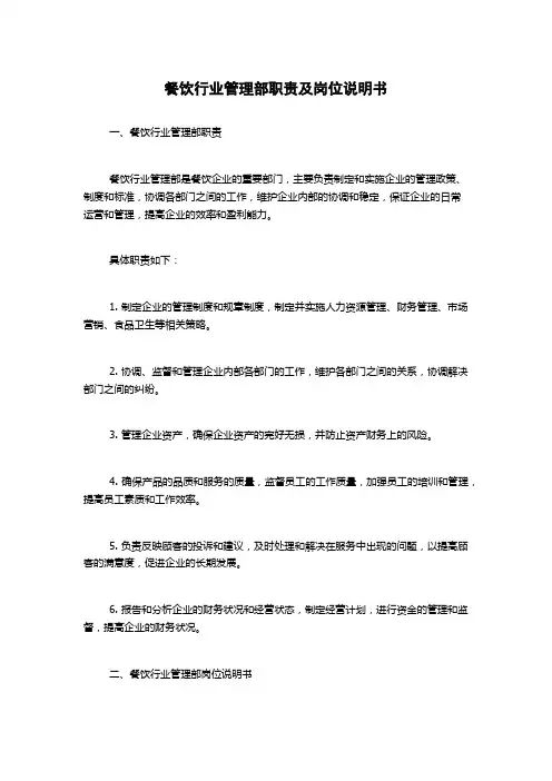 餐饮行业管理部职责及岗位说明书