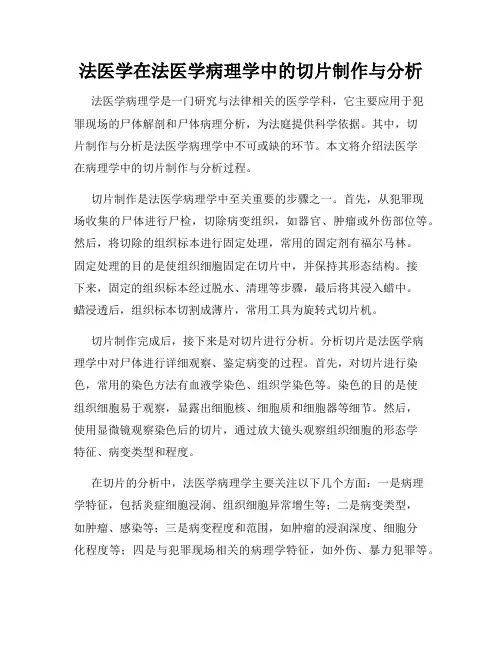 法医学在法医学病理学中的切片制作与分析