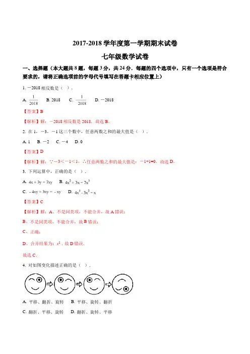 江苏省扬州大学附属中学东部分校2017-2018学年七年级上学期期末考试数学试题(解析版)