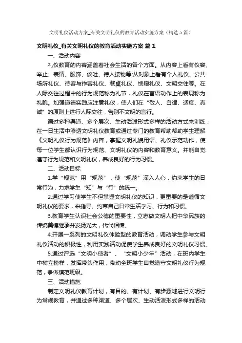 文明礼仪活动方案_有关文明礼仪的教育活动实施方案（精选5篇）