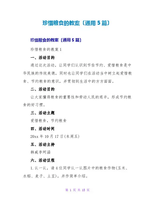 珍惜粮食的教案(通用5篇)