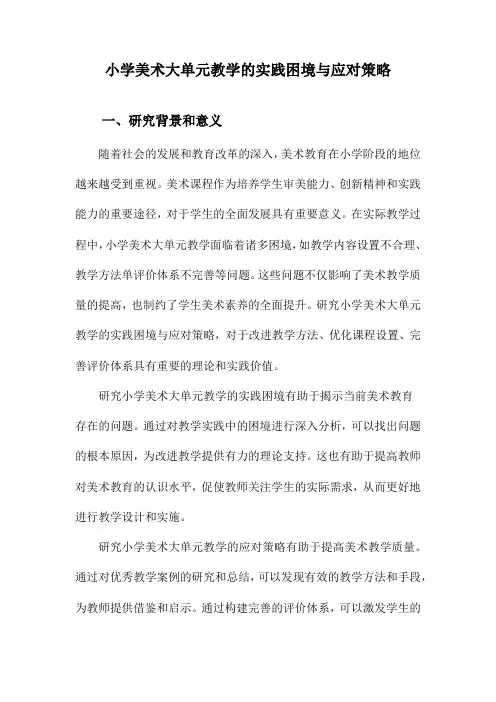 小学美术大单元教学的实践困境与应对策略