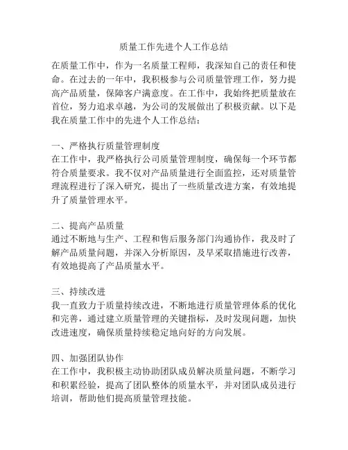 质量工作先进个人工作总结