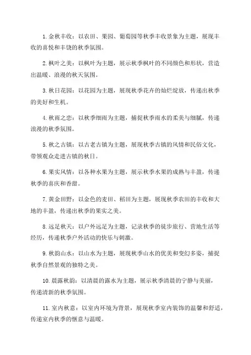 2023年金秋摄影设计大赛金秋摄影展主题大全