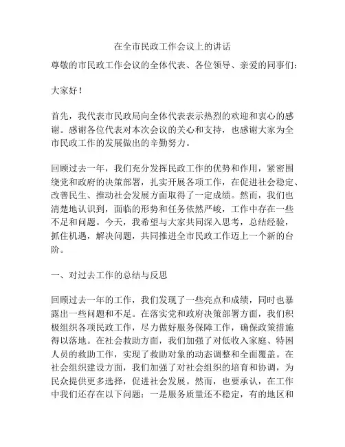 在全市民政工作会议上的讲话