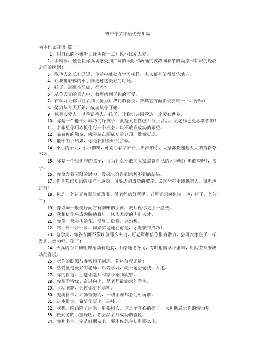 初中作文评语优秀9篇