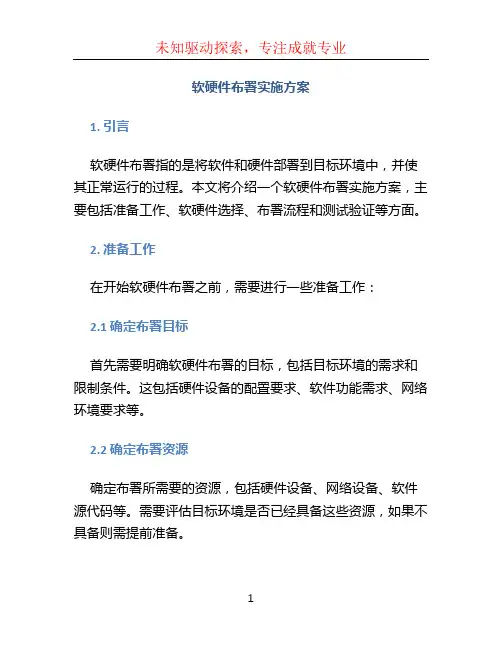 软硬件布署实施方案