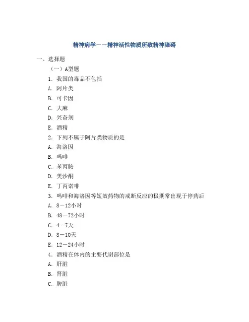 精神病学――精神活性物质所致精神障碍