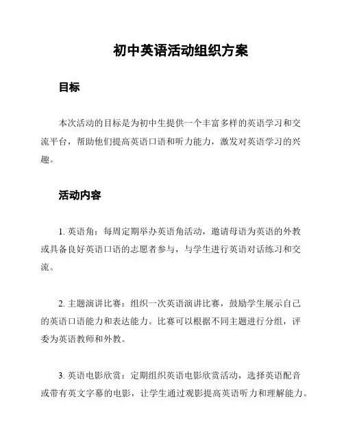初中英语活动组织方案