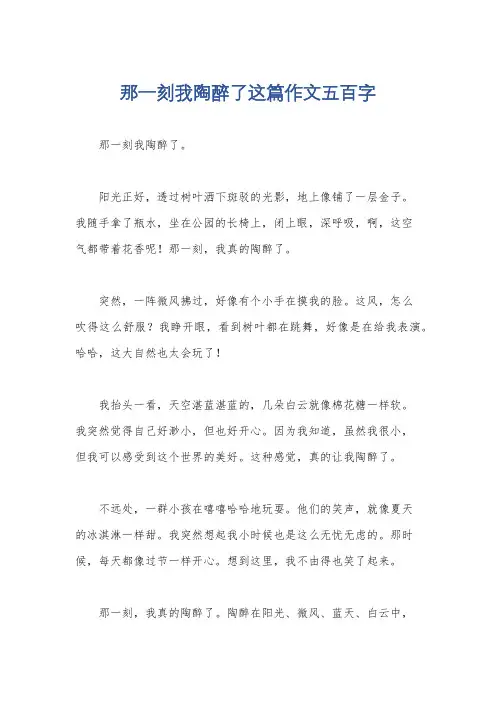 那一刻我陶醉了这篇作文五百字