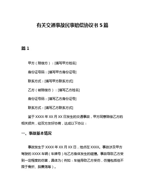 有关交通事故民事赔偿协议书5篇