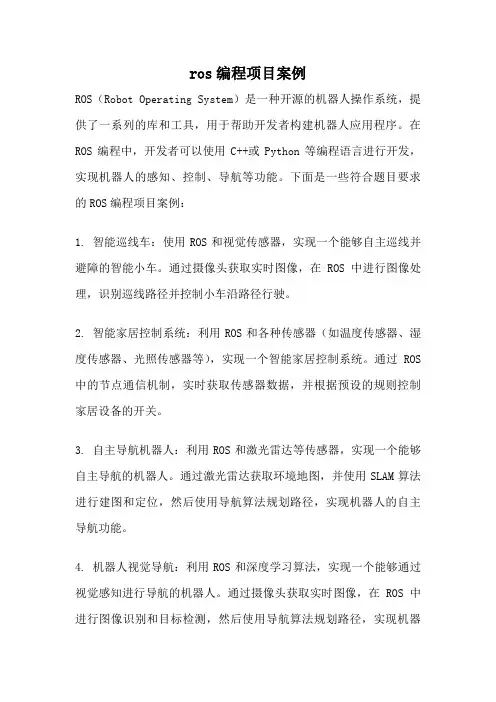 ros编程项目案例