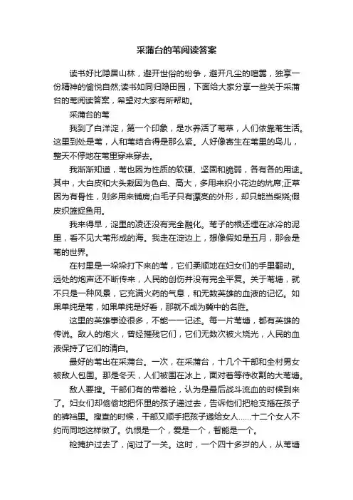 采蒲台的苇阅读答案