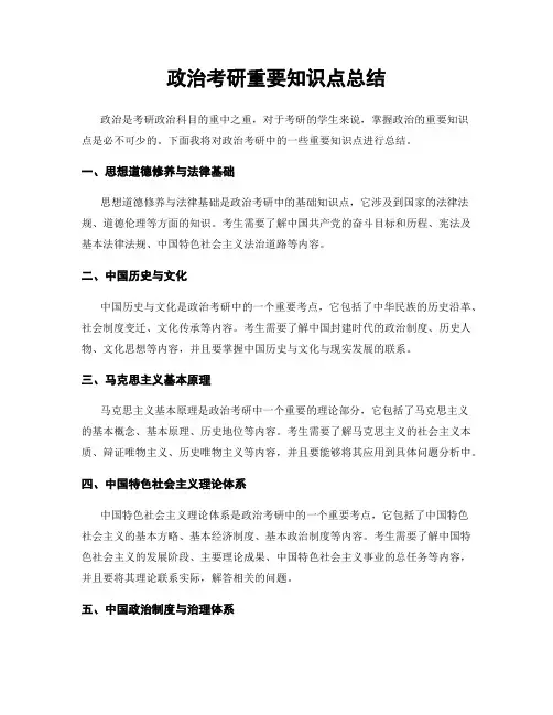 政治考研重要知识点总结