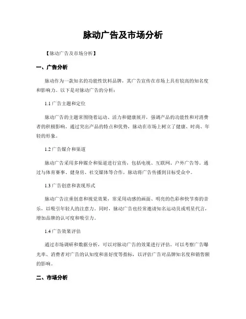 脉动广告及市场分析