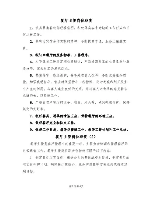 餐厅主管岗位职责(3篇)