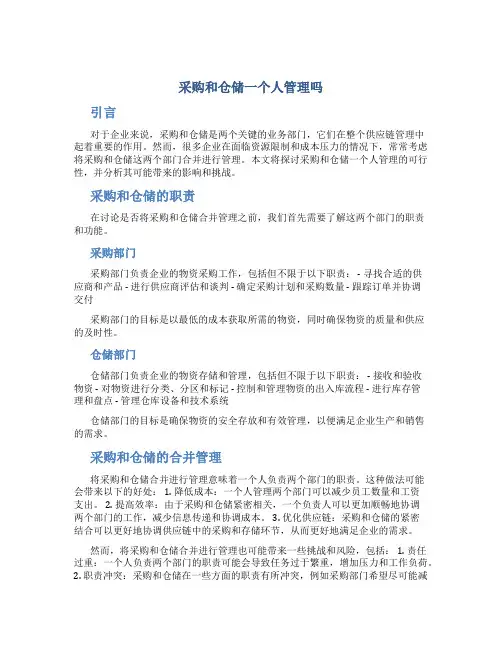 采购和仓储一个人管理吗