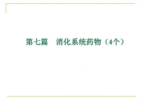 第七篇 消化系统药物
