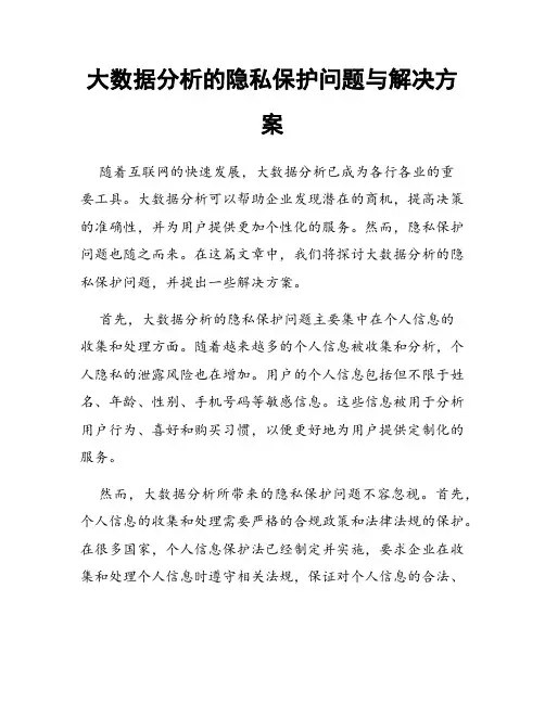 大数据分析的隐私保护问题与解决方案