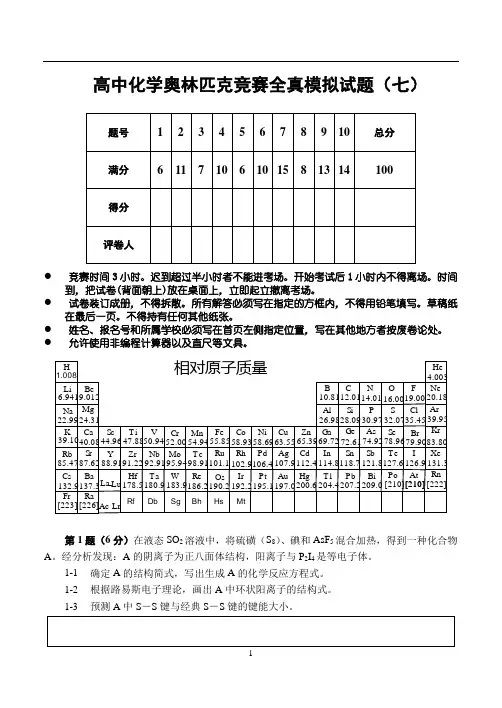 高中化学奥林匹克竞赛辅导全真模拟试题(7)