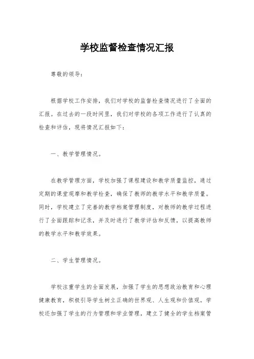 学校监督检查情况汇报