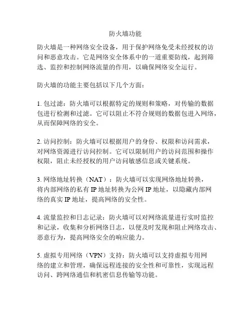 防火墙功能