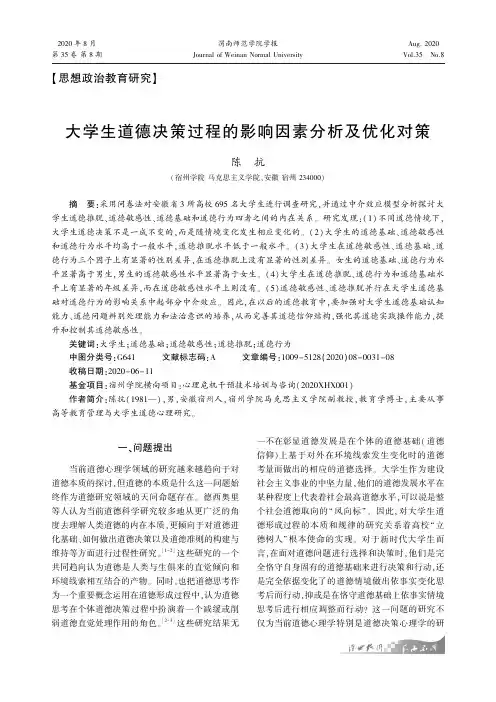 大学生道德决策过程的影响因素分析及优化对策