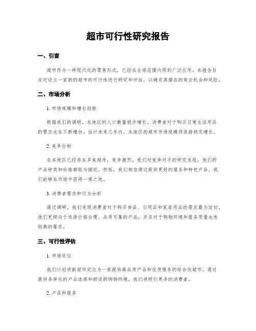 超市可行性研究报告