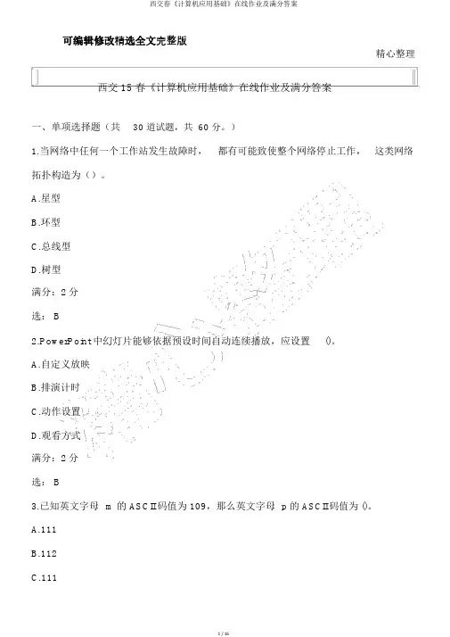 西交春《计算机应用基础》在线作业及满分答案精选全文完整版