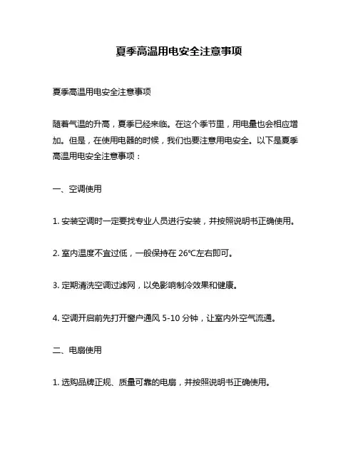 夏季高温用电安全注意事项