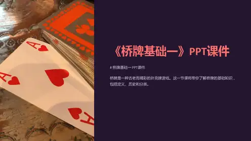 《桥牌基础一》课件