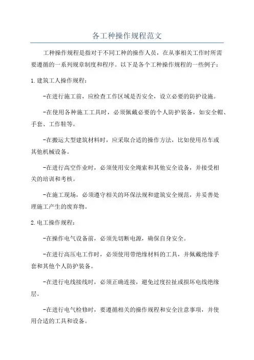 各工种操作规程范文