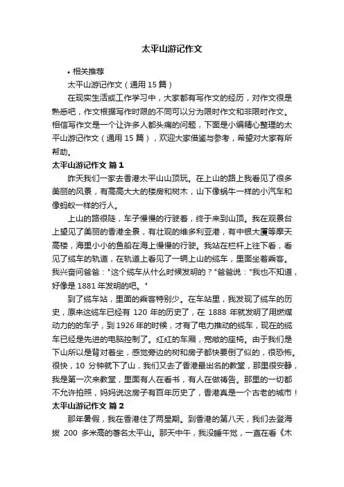 太平山游记作文