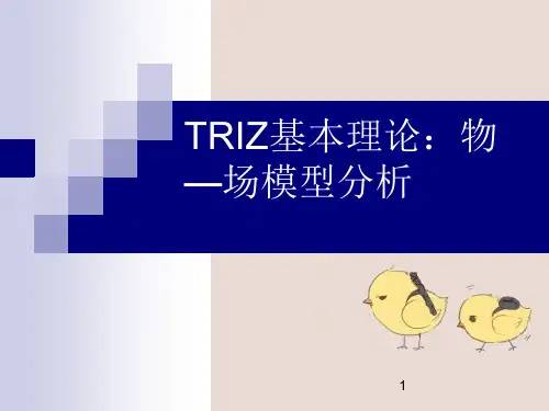 TRIZ基本理论物场模型分析