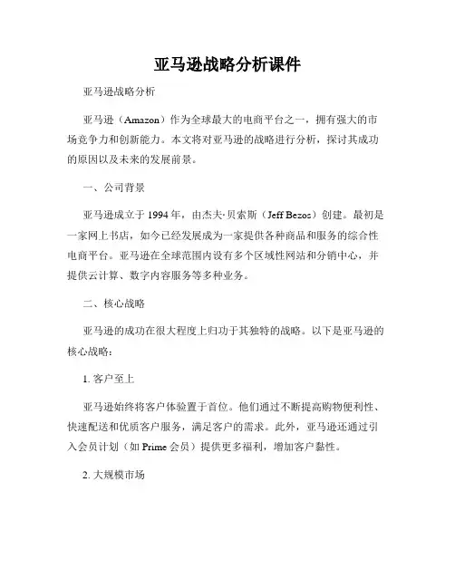 亚马逊战略分析课件