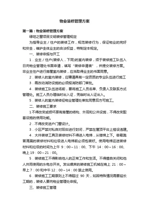 物业装修管理方案