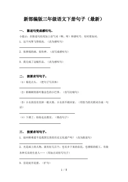 新部编版三年级语文下册句子(最新)