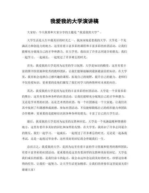 我爱我的大学演讲稿