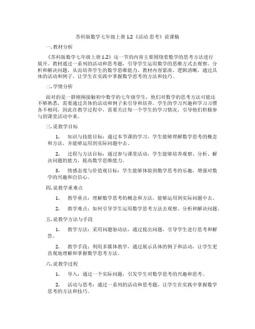 苏科版数学七年级上册1.2《活动思考》说课稿