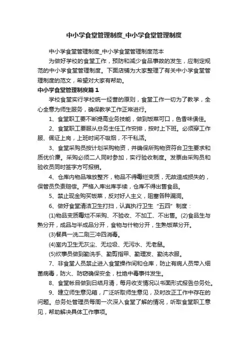 中小学食堂管理制度_中小学食堂管理制度