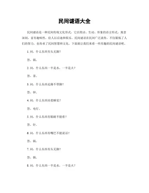 民间谜语大全