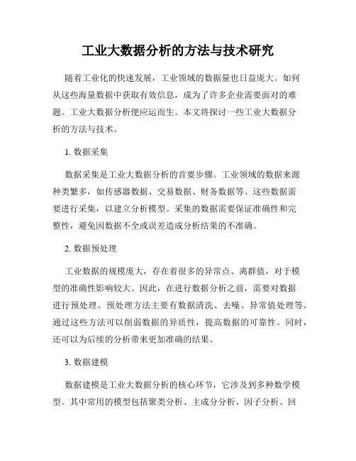 工业大数据分析的方法与技术研究