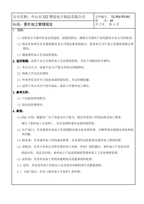 委外加工管理程序