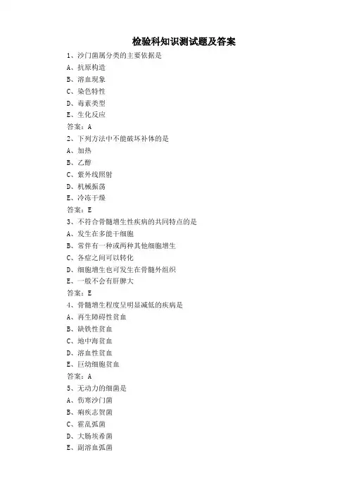 检验科知识测试题及答案