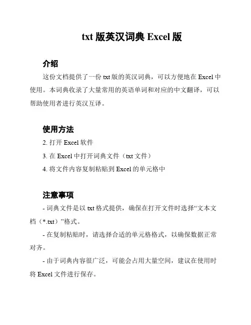 txt版英汉词典Excel版